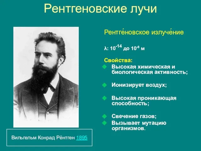 Рентгеновские лучи Рентге́новское излуче́ние λ: 10-14 до 10-8 м Свойства: Высокая химическая