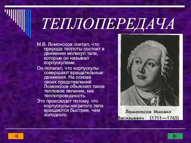 ТЕПЛОПЕРЕДАЧА М.В. Ломоносов считал, что природа теплоты состоит в движении молекул тела,