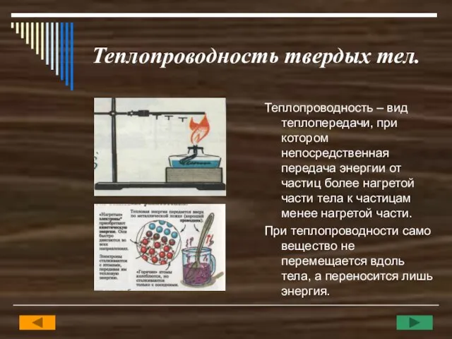 Теплопроводность твердых тел. Теплопроводность – вид теплопередачи, при котором непосредственная передача энергии