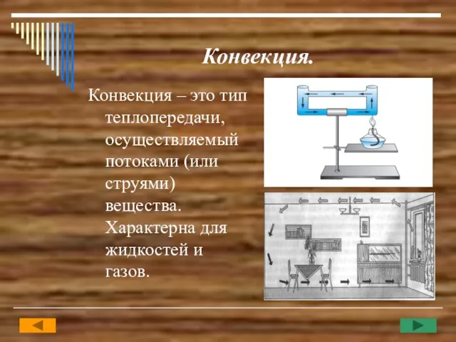 Конвекция. Конвекция – это тип теплопередачи, осуществляемый потоками (или струями) вещества. Характерна для жидкостей и газов.