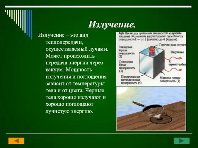 Излучение. Излучение – это вид теплопередачи, осуществляемый лучами. Может происходить передача энергии