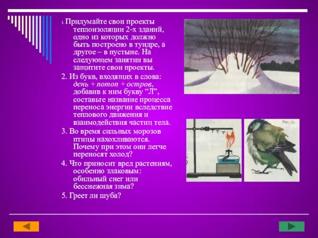 1. Придумайте свои проекты теплоизоляции 2-х зданий, одно из которых должно быть