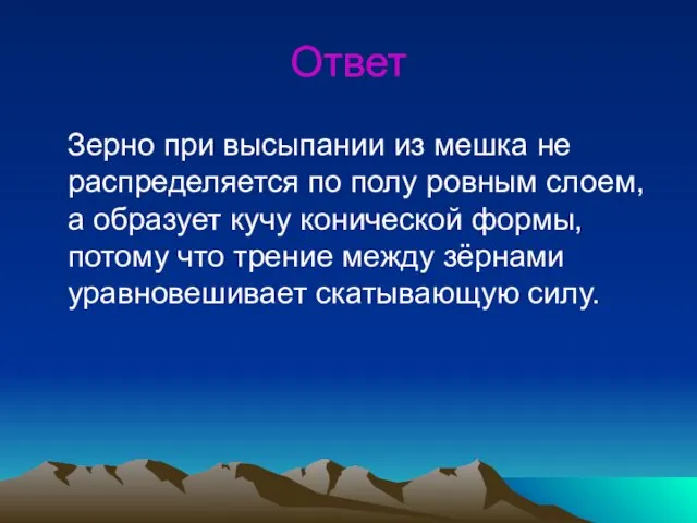 Ответ Зерно при высыпании из мешка не распределяется по полу ровным слоем,