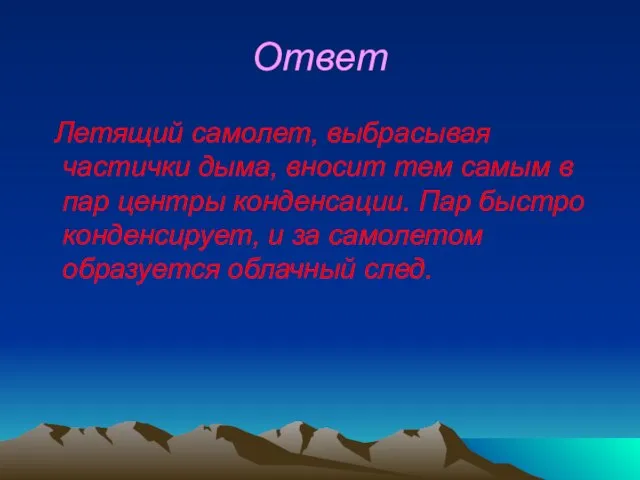 Ответ Летящий самолет, выбрасывая частички дыма, вносит тем самым в пар центры