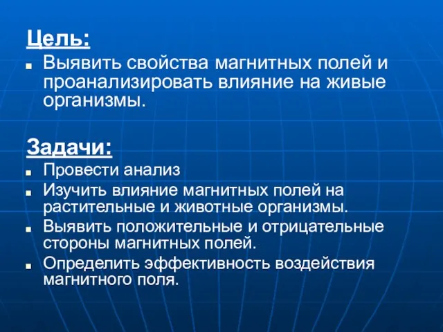 Цель: Выявить свойства магнитных полей и проанализировать влияние на живые организмы. Задачи: