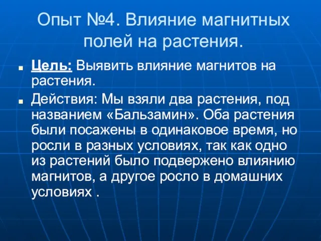 Опыт №4. Влияние магнитных полей на растения. Цель: Выявить влияние магнитов на