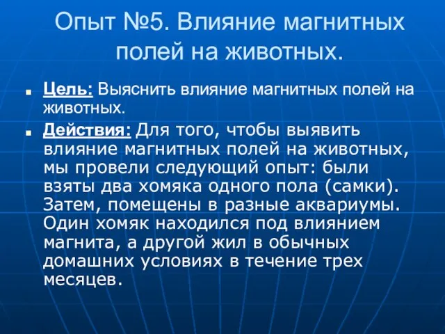 Опыт №5. Влияние магнитных полей на животных. Цель: Выяснить влияние магнитных полей