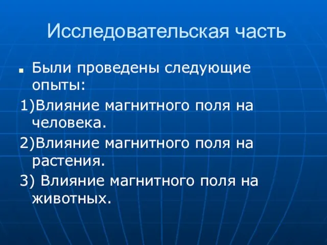 Исследовательская часть Были проведены следующие опыты: 1)Влияние магнитного поля на человека. 2)Влияние