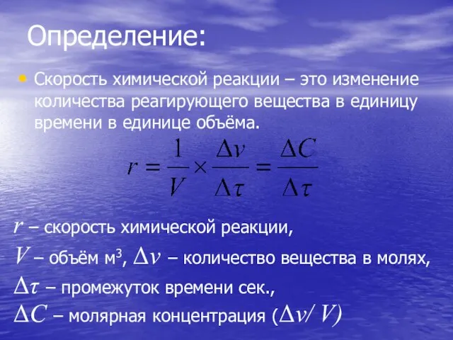 Определение: Скорость химической реакции – это изменение количества реагирующего вещества в единицу