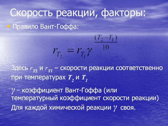 Скорость реакции, факторы: Правило Вант-Гоффа: Здесь rТ2 и rТ1 – скорости реакции