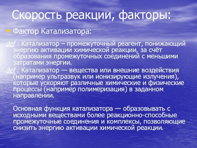 Скорость реакции, факторы: Фактор Катализатора: def : Катализатор – промежуточный реагент, понижающий