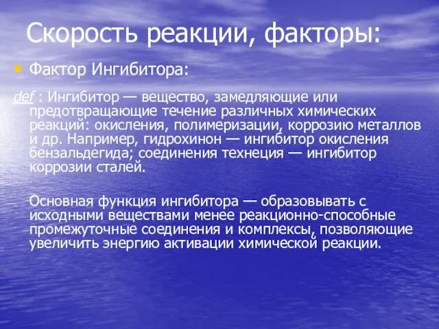 Скорость реакции, факторы: Фактор Ингибитора: def : Ингибитор — вещество, замедляющие или