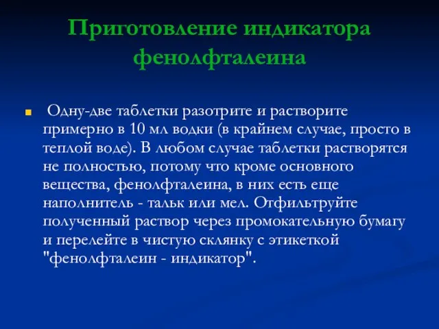 Приготовление индикатора фенолфталеина Одну-две таблетки разотрите и растворите примерно в 10 мл