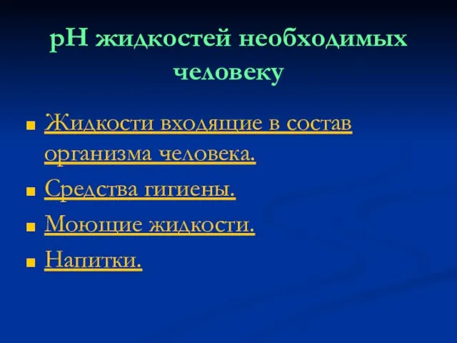 pH жидкостей необходимых человеку Жидкости входящие в состав организма человека. Средства гигиены. Моющие жидкости. Напитки.