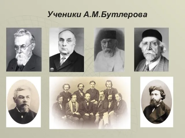 Ученики А.М.Бутлерова