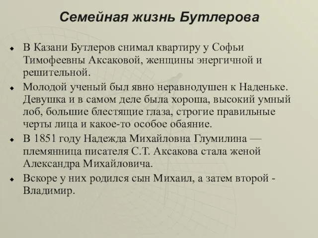 Семейная жизнь Бутлерова В Казани Бутлеров снимал квартиру у Софьи Тимофеевны Аксаковой,