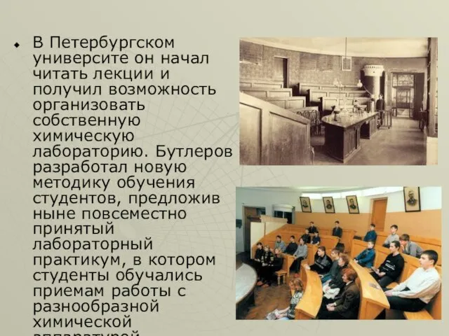 В Петербургском университе он начал читать лекции и получил возможность организовать собственную