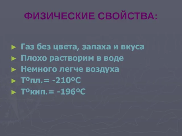 ФИЗИЧЕСКИЕ СВОЙСТВА: Газ без цвета, запаха и вкуса Плохо растворим в воде