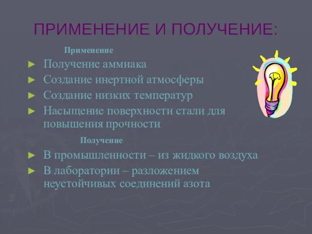 ПРИМЕНЕНИЕ И ПОЛУЧЕНИЕ: Применение Получение аммиака Создание инертной атмосферы Создание низких температур