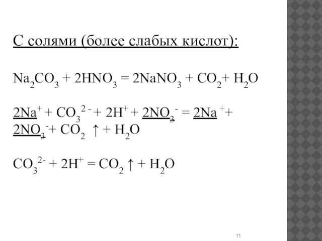 C солями (более слабых кислот): Na2CO3 + 2HNO3 = 2NaNO3 + CO2+