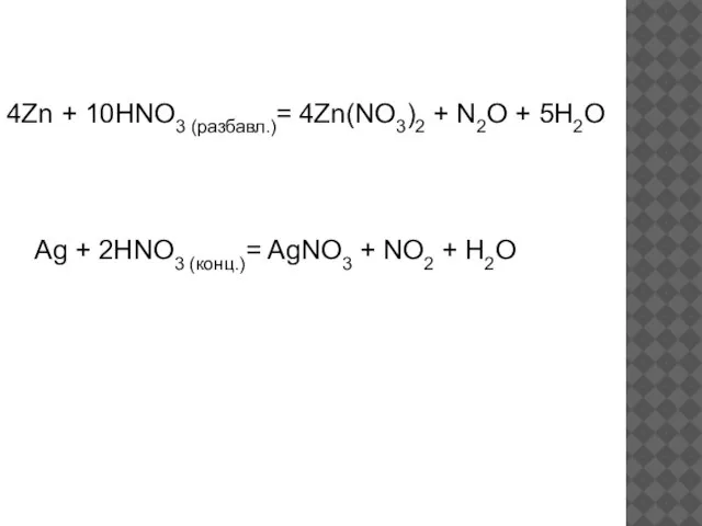 4Zn + 10HNO3 (разбавл.)= 4Zn(NO3)2 + N2O + 5H2O Ag + 2HNO3