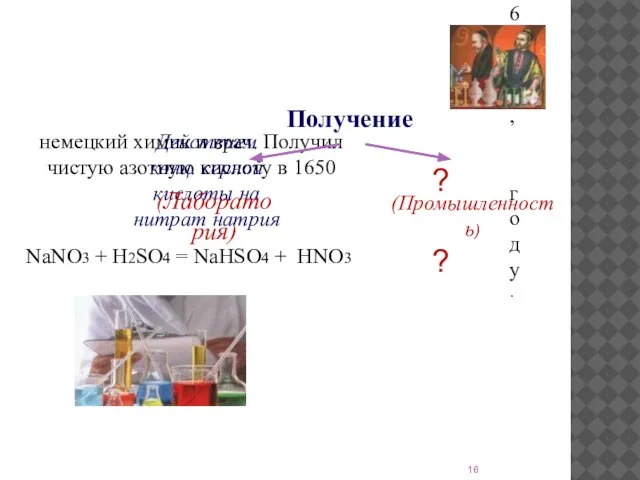 Получение ГЛАУБЕР Иоганн Рудольф (1604-1670), немецкий химик и врач. Получил чистую азотную