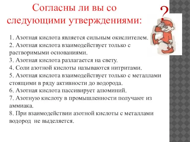 Согласны ли вы со следующими утверждениями: ? 1. Азотная кислота является сильным