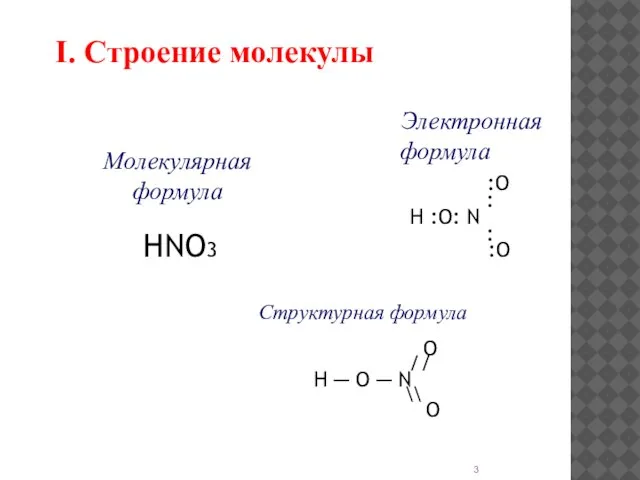 I. Строение молекулы Электронная формула :O : H :O: N : :O