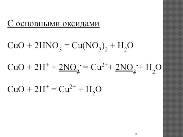 С основными оксидами CuO + 2HNO3 = Cu(NO3)2 + H2O CuO +