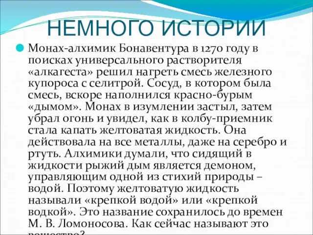 НЕМНОГО ИСТОРИИ Монах-алхимик Бонавентура в 1270 году в поисках универсального растворителя «алкагеста»