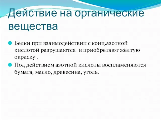 Действие на органические вещества Белки при взаимодействии с конц.азотной кислотой разрушаются и