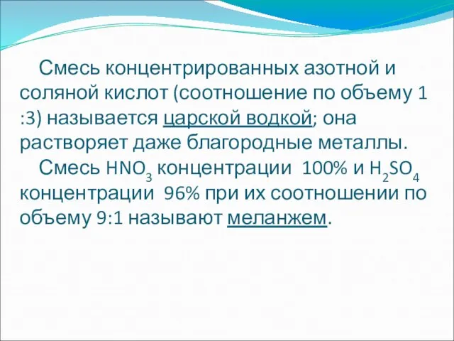 Смесь концентрированных азотной и соляной кислот (соотношение по объему 1 :3) называется