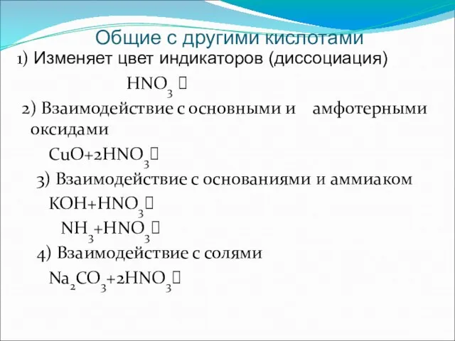 1) Изменяет цвет индикаторов (диссоциация) HNO3 ⮀ 2) Взаимодействие с основными и