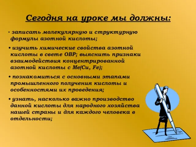 Сегодня на уроке мы должны: записать молекулярную и структурную формулы азотной кислоты;