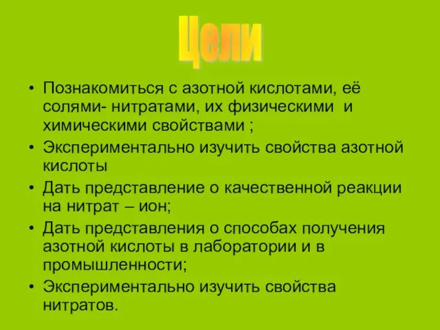 Познакомиться с азотной кислотами, её солями- нитратами, их физическими и химическими свойствами