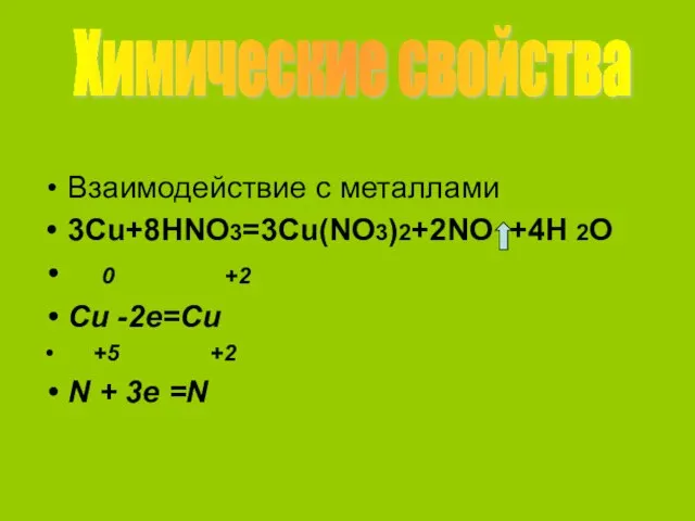 Взаимодействие с металлами 3Cu+8HNO3=3Cu(NO3)2+2NO +4H 2O 0 +2 Cu -2e=Cu +5 +2