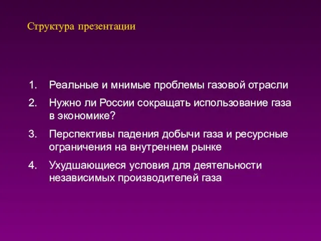 Структура презентации Реальные и мнимые проблемы газовой отрасли Нужно ли России сокращать