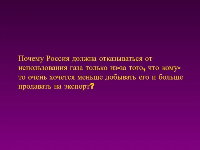 Почему Россия должна отказываться от использования газа только из-за того, что кому-то