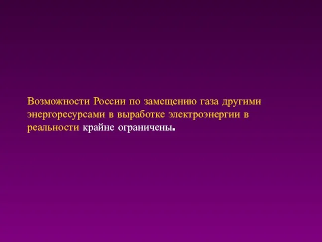 Возможности России по замещению газа другими энергоресурсами в выработке электроэнергии в реальности крайне ограничены.