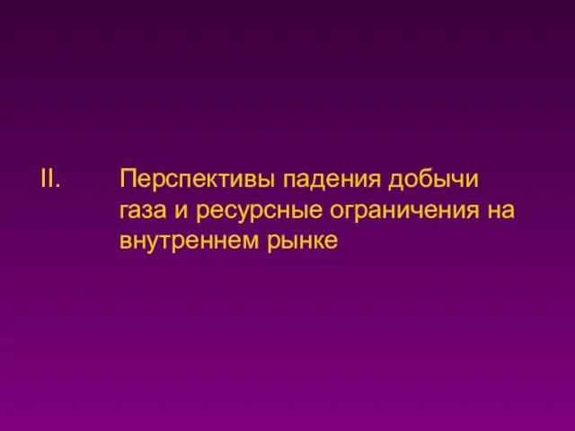 Перспективы падения добычи газа и ресурсные ограничения на внутреннем рынке