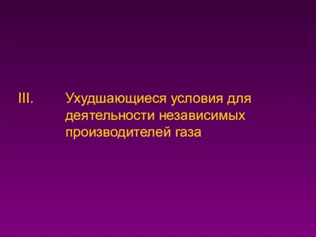 Ухудшающиеся условия для деятельности независимых производителей газа