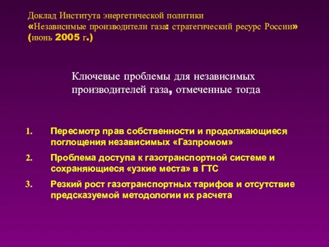 Доклад Института энергетической политики «Независимые производители газа: стратегический ресурс России» (июнь 2005