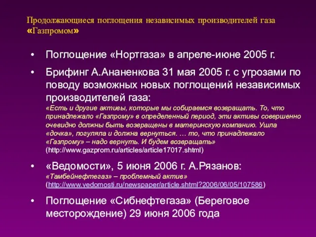 Продолжающиеся поглощения независимых производителей газа «Газпромом» Поглощение «Нортгаза» в апреле-июне 2005 г.
