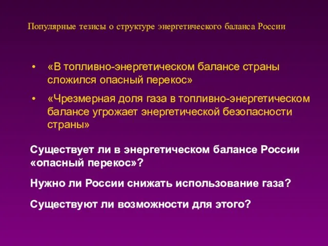 Популярные тезисы о структуре энергетического баланса России «В топливно-энергетическом балансе страны сложился