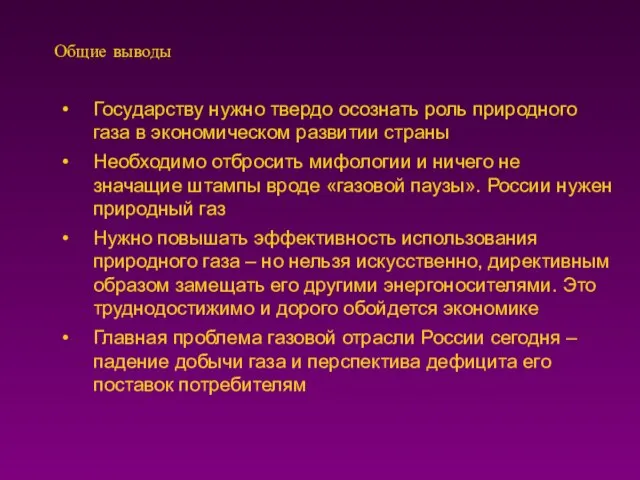 Общие выводы Государству нужно твердо осознать роль природного газа в экономическом развитии