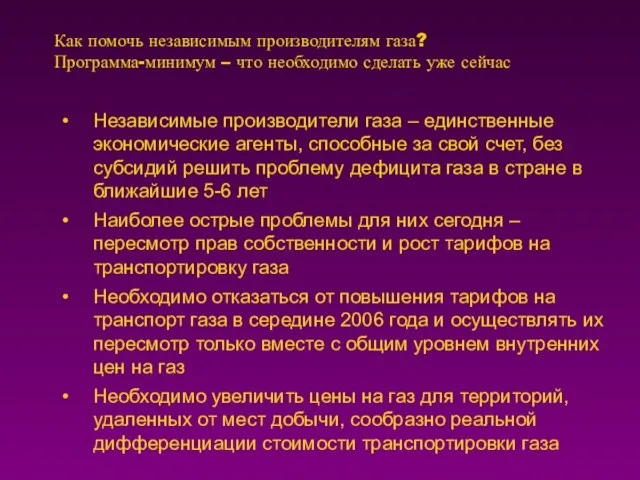 Как помочь независимым производителям газа? Программа-минимум – что необходимо сделать уже сейчас