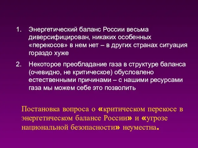 Постановка вопроса о «критическом перекосе в энергетическом балансе России» и «угрозе национальной