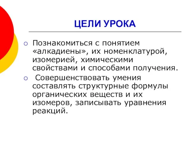 Познакомиться с понятием «алкадиены», их номенклатурой, изомерией, химическими свойствами и способами получения.