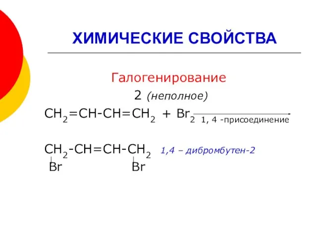 ХИМИЧЕСКИЕ СВОЙСТВА Галогенирование 2 (неполное) СН2=СН-СН=СН2 + Br2 1, 4 -присоединение СН2-СН=СН-СН2