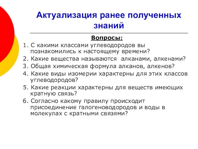 Актуализация ранее полученных знаний Вопросы: 1. С какими классами углеводородов вы познакомились